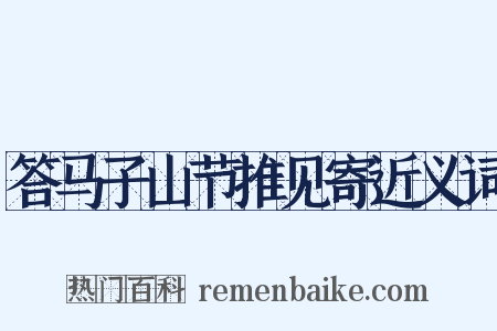 答马子山节推见寄近义词是什么意思的图片
